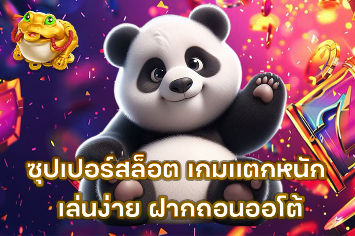 ซุปเปอร์สล็อต เกมแตกหนัก เล่นง่าย ฝากถอนออโต้