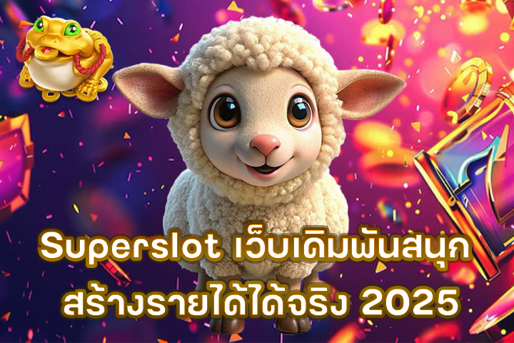 Superslot เว็บเดิมพันสนุก สร้างรายได้ได้จริง 2025