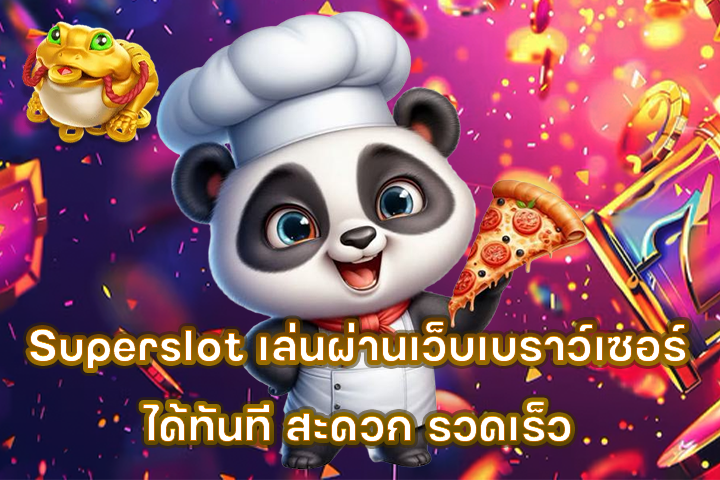 Superslot เล่นผ่านเว็บเบราว์เซอร์ได้ทันที สะดวก รวดเร็ว