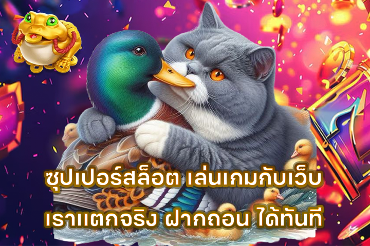 ซุปเปอร์สล็อต เล่นเกมกับเว็บเราแตกจริง ฝากถอน ได้ทันที