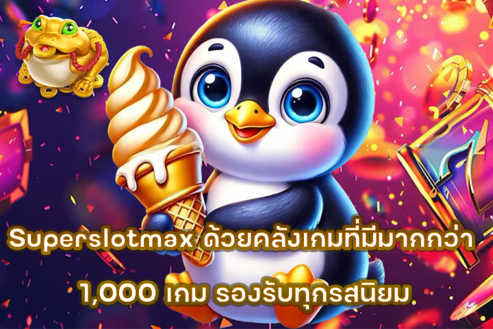 Superslotmax ด้วยคลังเกมที่มีมากกว่า 1,000 เกม รองรับทุกรสนิยม