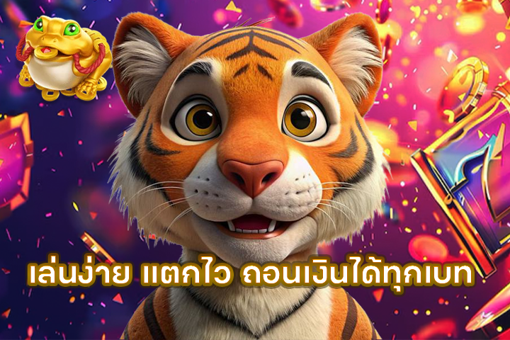 เล่นง่าย แตกไว ถอนเงินได้ทุกเบท