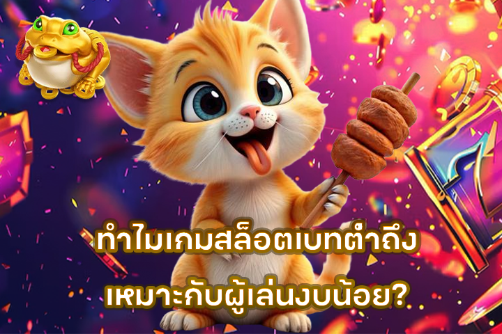 ทำไมเกมสล็อตเบทต่ำถึงเหมาะกับผู้เล่นงบน้อย?