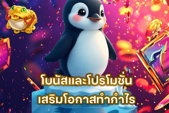 โบนัสและโปรโมชั่นเสริมโอกาสทำกำไร