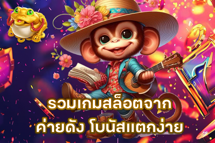 รวมเกมสล็อตจากค่ายดัง โบนัสแตกง่าย