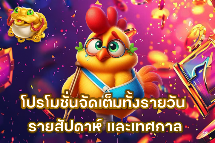 โปรโมชั่นจัดเต็มทั้งรายวัน รายสัปดาห์ และเทศกาล
