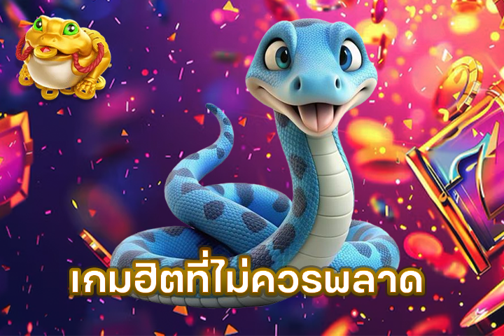 เกมฮิตที่ไม่ควรพลาด