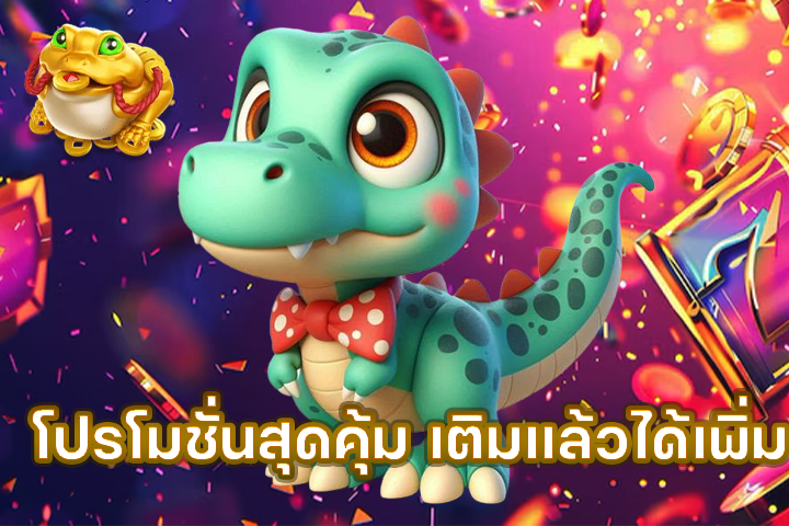 โปรโมชั่นสุดคุ้ม เติมแล้วได้เพิ่ม