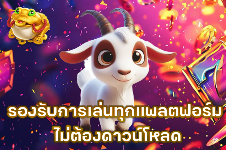 รองรับการเล่นทุกแพลตฟอร์ม ไม่ต้องดาวน์โหลด