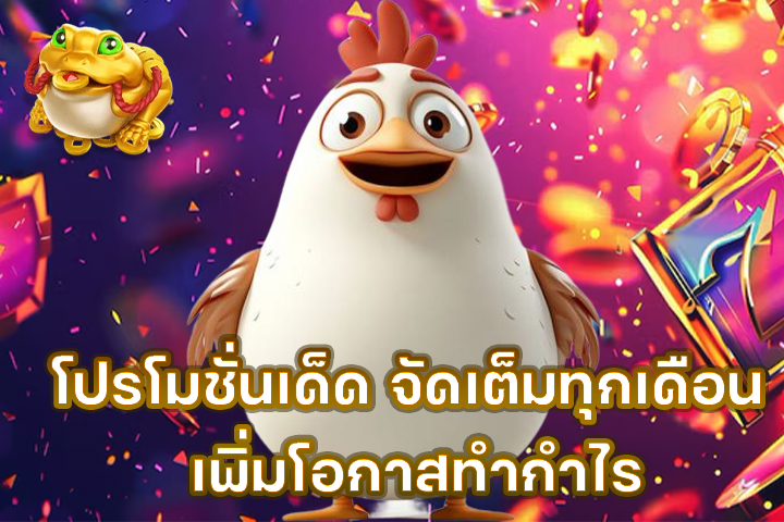 โปรโมชั่นเด็ด จัดเต็มทุกเดือน เพิ่มโอกาสทำกำไร