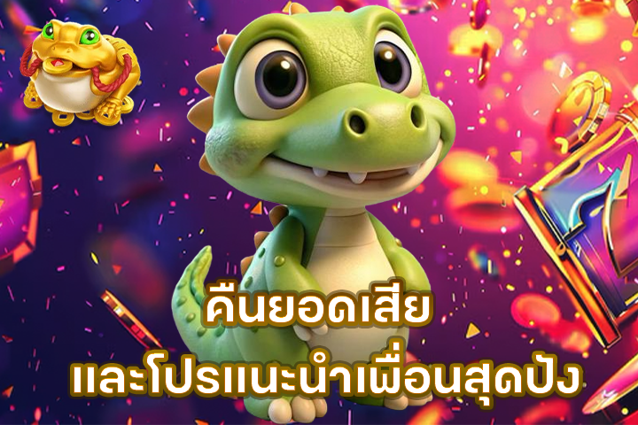 คืนยอดเสีย และโปรแนะนำเพื่อนสุดปัง