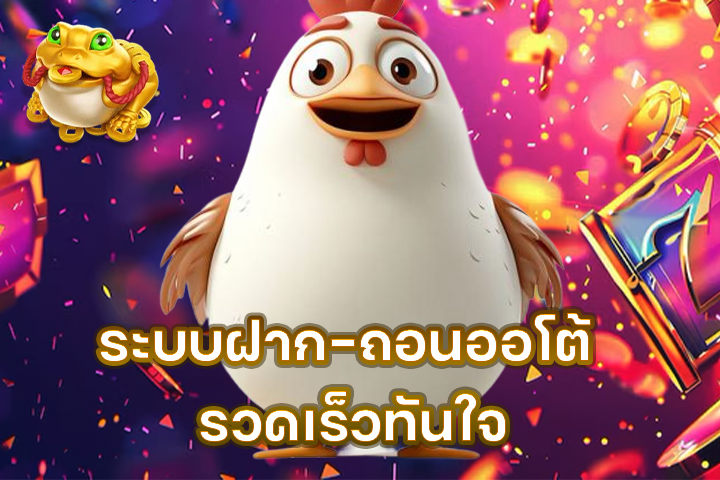ระบบฝาก-ถอนออโต้ รวดเร็วทันใจ