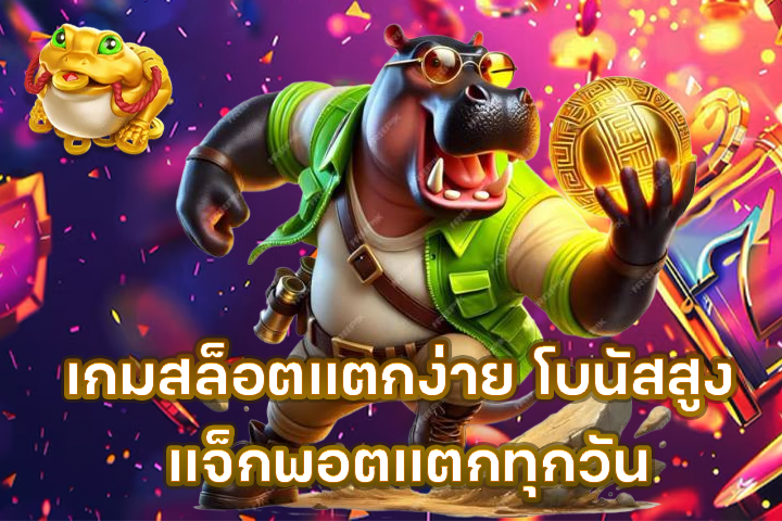 เกมสล็อตแตกง่าย โบนัสสูง แจ็กพอตแตกทุกวัน