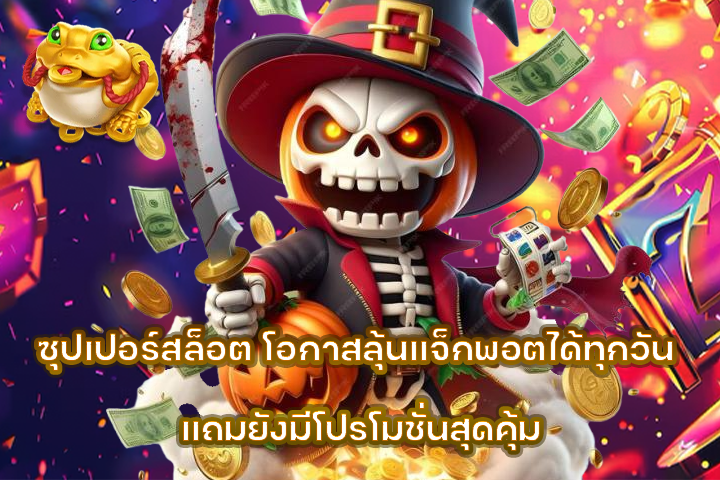 ซุปเปอร์สล็อต โอกาสลุ้นแจ็กพอตได้ทุกวัน แถมยังมีโปรโมชั่นสุดคุ้ม
