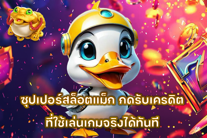 ซุปเปอร์สล็อตแม็ก กดรับเครดิตที่ใช้เล่นเกมจริงได้ทันที