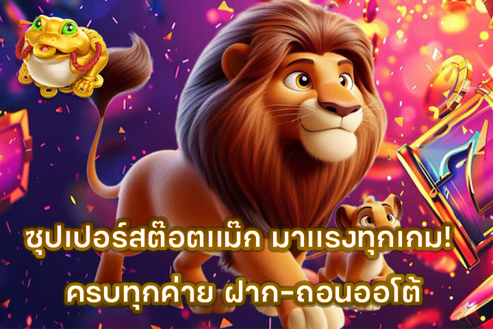 ซุปเปอร์สต๊อตแม๊ก มาแรงทุกเกม! ครบทุกค่าย ฝาก-ถอนออโต้