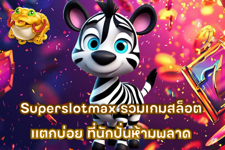 Superslotmax รวมเกมสล็อตแตกบ่อย ที่นักปั่นห้ามพลาด