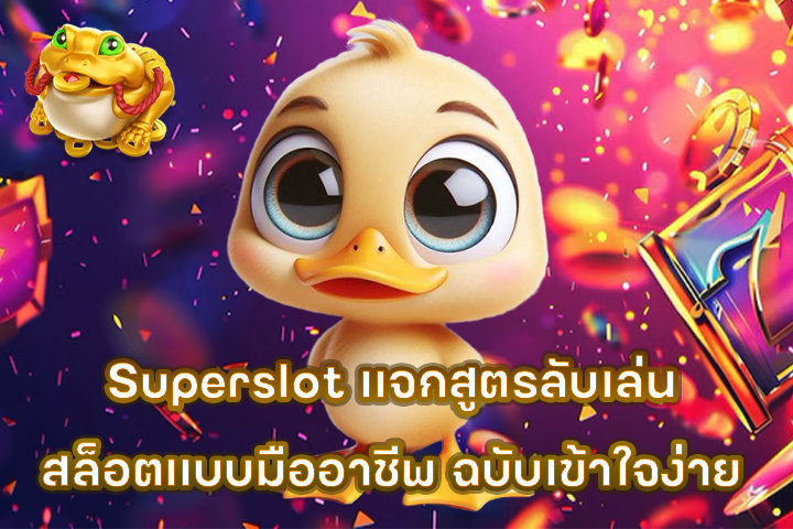 Superslot แจกสูตรลับเล่นสล็อตแบบมืออาชีพ ฉบับเข้าใจง่าย