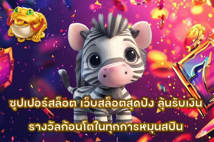 ซุปเปอร์สล็อต เว็บสล็อตสุดปัง ลุ้นรับเงินรางวัลก้อนโตในทุกการหมุนสปิน