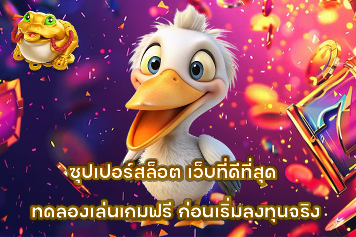 ซุปเปอร์สล็อต เว็บที่ดีที่สุด ทดลองเล่นเกมฟรี ก่อนเริ่มลงทุนจริง
