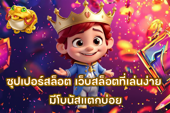 ซุปเปอร์สล็อต เว็บสล็อตที่เล่นง่าย มีโบนัสแตกบ่อย