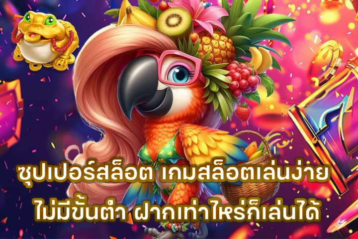 ซุปเปอร์สล็อต เกมสล็อตเล่นง่าย ไม่มีขั้นต่ำ ฝากเท่าไหร่ก็เล่นได้