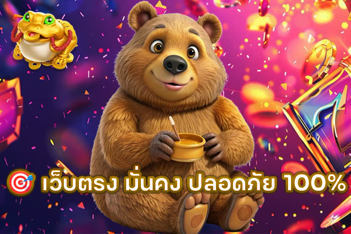 🎯 เว็บตรง มั่นคง ปลอดภัย 100%