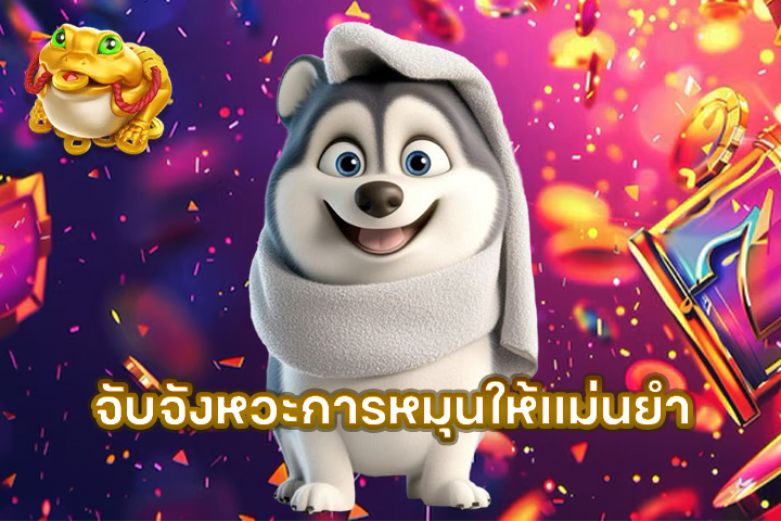 จับจังหวะการหมุนให้แม่นยำ