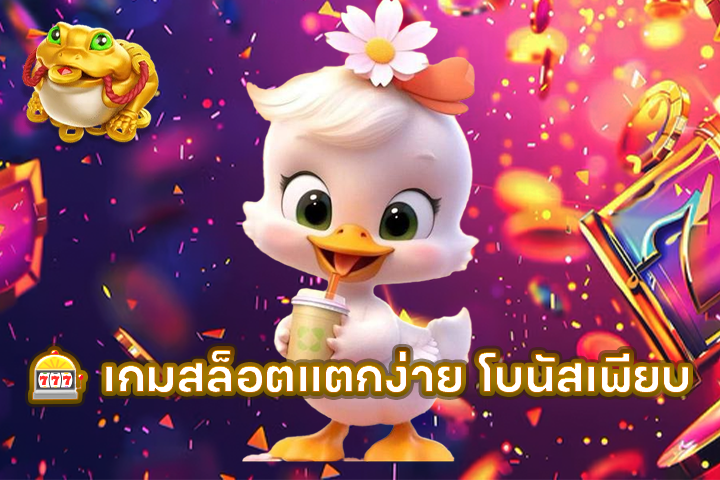 🎰 เกมสล็อตแตกง่าย โบนัสเพียบ