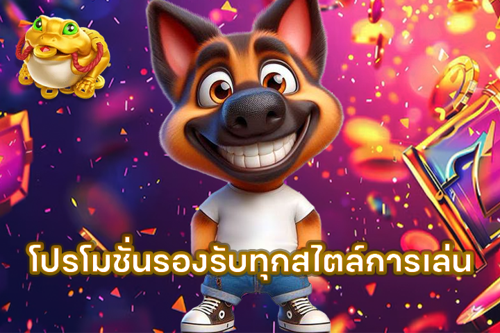 โปรโมชั่นรองรับทุกสไตล์การเล่น