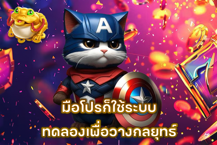 มือโปรก็ใช้ระบบทดลองเพื่อวางกลยุทธ์