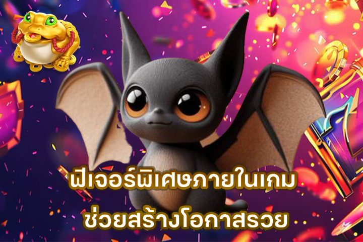 ฟีเจอร์พิเศษภายในเกม ช่วยสร้างโอกาสรวย
