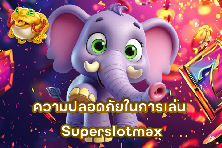 ความปลอดภัยในการเล่น Superslotmax