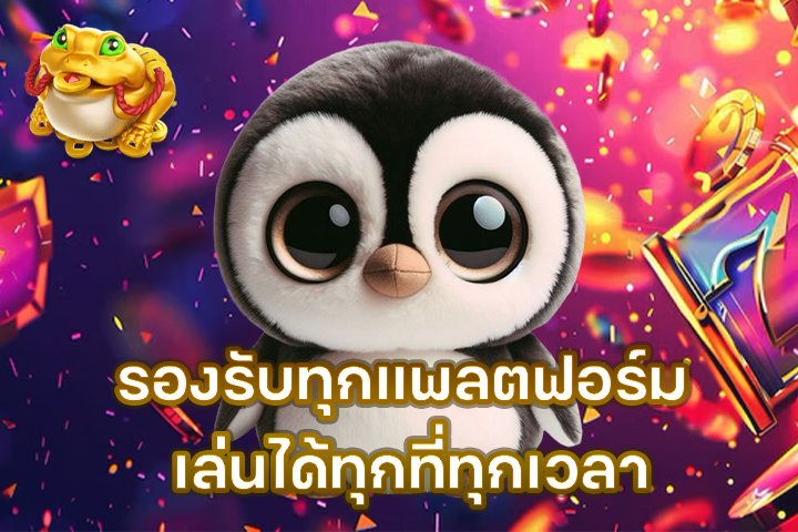 รองรับทุกแพลตฟอร์ม เล่นได้ทุกที่ทุกเวลา