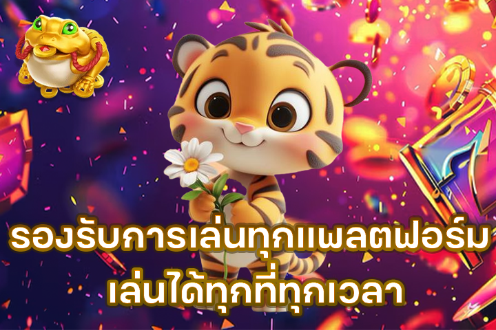 รองรับการเล่นทุกแพลตฟอร์ม เล่นได้ทุกที่ทุกเวลา