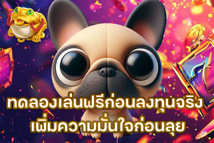 ทดลองเล่นฟรีก่อนลงทุนจริง เพิ่มความมั่นใจก่อนลุย