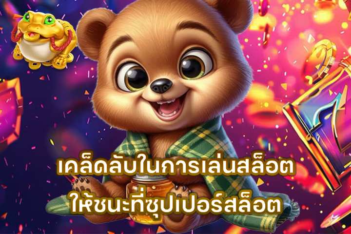 เคล็ดลับในการเล่นสล็อตให้ชนะที่ซุปเปอร์สล็อต