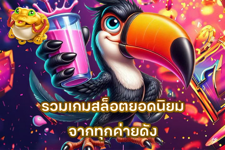 รวมเกมสล็อตยอดนิยมจากทุกค่ายดัง