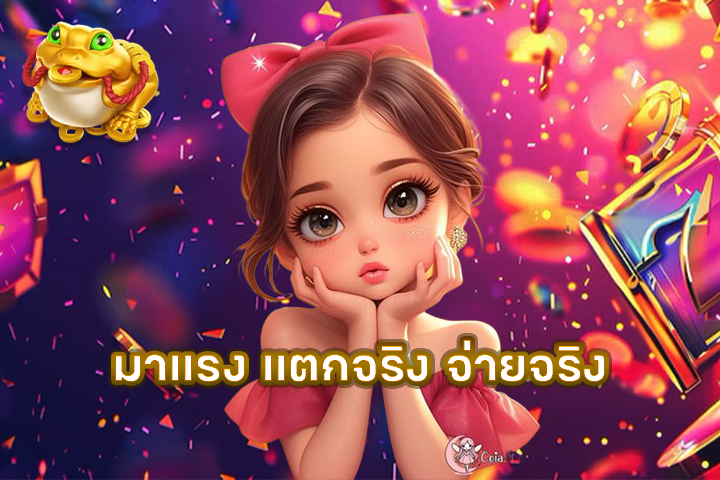 มาแรง แตกจริง จ่ายจริง