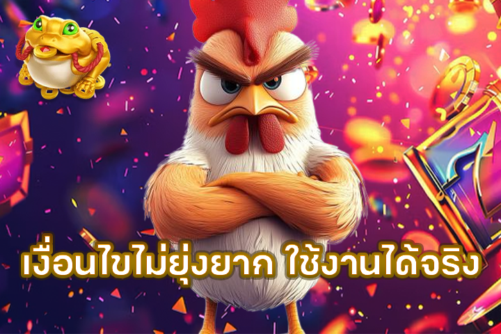 เงื่อนไขไม่ยุ่งยาก ใช้งานได้จริง