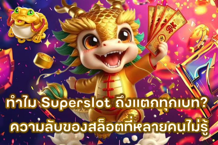 ทำไม Superslot ถึงแตกทุกเบท? ความลับของสล็อตที่หลายคนไม่รู้