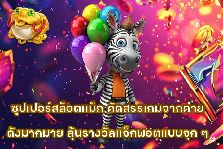 ซุปเปอร์สล็อตเเม็ก คัดสรรเกมจากค่ายดังมากมาย ลุ้นรางวัลแจ็กพอตแบบจุกๆ