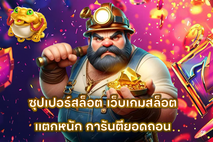 ซุปเปอร์สล็อต เว็บเกมสล็อตแตกหนัก การันตียอดถอน