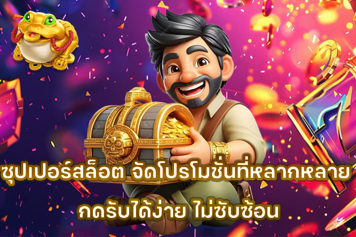 ซุปเปอร์สล็อต จัดโปรโมชั่นที่หลากหลาย กดรับได้ง่าย ไม่ซับซ้อน