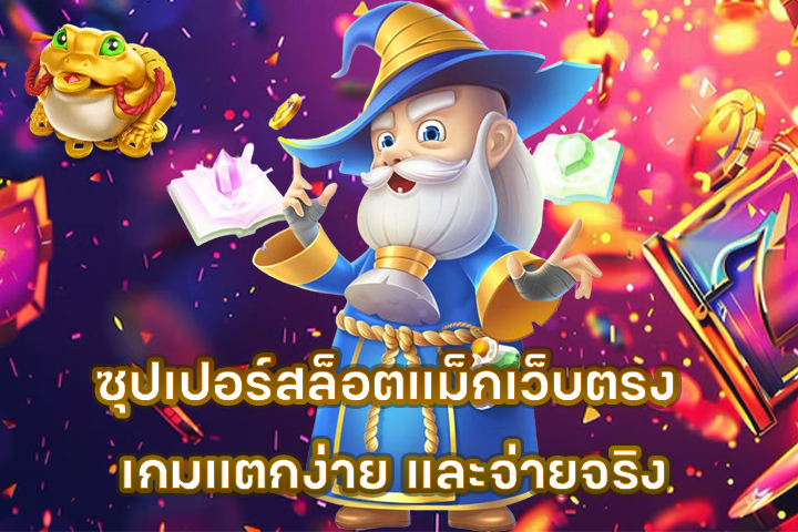 ซุปเปอร์สล็อตแม็กเว็บตรง เกมแตกง่าย และจ่ายจริง