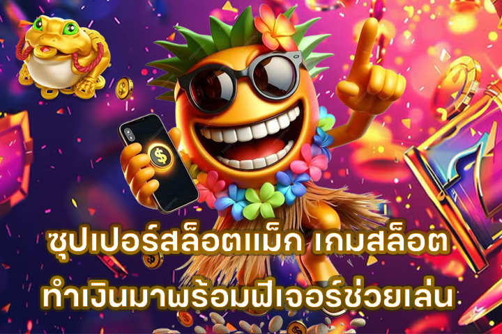 ซุปเปอร์สล็อตแม็ก เกมสล็อตทำเงินมาพร้อมฟีเจอร์ช่วยเล่น