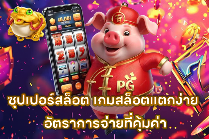 ซุปเปอร์สล็อต เกมสล็อตแตกง่าย อัตราการจ่ายที่คุ้มค่า