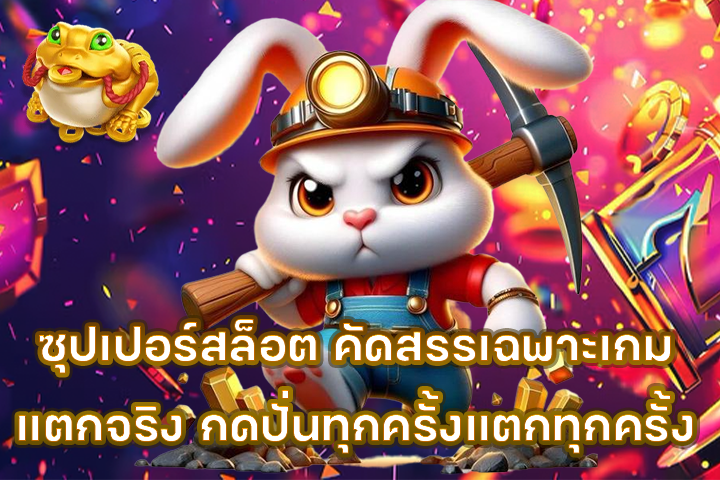 ซุปเปอร์สล็อต คัดสรรเฉพาะเกมแตกจริง กดปั่นทุกครั้งแตกทุกครั้ง