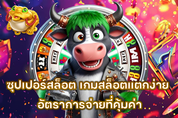 ซุปเปอร์สล็อต เกมสล็อตแตกง่าย อัตราการจ่ายที่คุ้มค่า