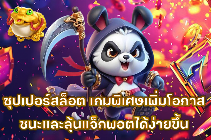ซุปเปอร์สล็อต เกมพิเศษเพิ่มโอกาสชนะและลุ้นแจ็กพอตได้ง่ายขึ้น